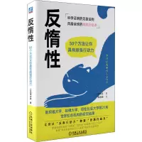 [M]反惰性 50个方法让你具有超强行动力-9787111692560