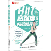 [M]HIIT高强度间歇健身训练手册 视频学习版 张明思 编 -9787115543004