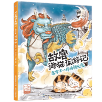 [M]故宫御猫夜游记 名字不一样的朝天吼 常怡 著 -9787115563101