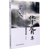 [M]华胥集——李起敏美学论文集-9787569600865