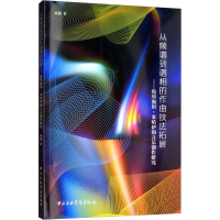 [M]从频谱到谱相的作曲技法拓展——特里斯坦·米哈伊的音乐创作研究-9787810969390