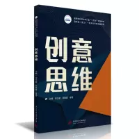 [M]创意思维 邓卫斌,胡雨霞,李雪 著 -9787568076142