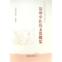 [M]郑州中医药文化概览 禄保平 著 -9787564580438