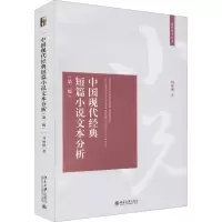 [M]中国现代经典短篇小说文本分析(第2版) 刘俐俐 著 -9787301324301