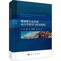 [M]珊瑚礁生态系统动力学模型与仿真模拟 王耕 等 著 -9787030665614