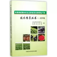 [M]农业部武陵山区定点扶贫县农业特色产业技术指导丛书-9787511631312