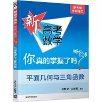 [M]新高考数学你真的掌握了吗? 平面几何与三角函数-9787302537847