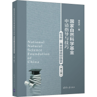 [M]国家自然科学基金申请指导与技巧 标书歌-基金申请的好助手(第2版)-9787302580676