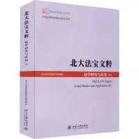 [M]北大法宝文粹(8) 法学研究与应用 北大法律信息网 编 -9787301325018