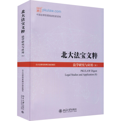 [M]北大法宝文粹(8) 法学研究与应用 北大法律信息网 编 -9787301325018