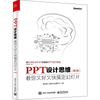 [M]PPT设计思维 教你又好又快搞定幻灯片(第2版) 邵云蛟 著 -9787121422478