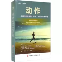 [M]动作——功能性动作系统:筛查、评估与纠正策略-9787571410872