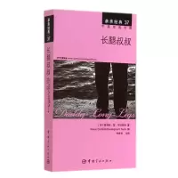 [M]长腿叔叔-9787515907680