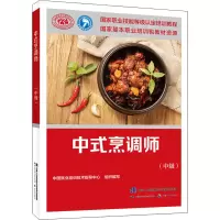 [M]中式烹调师(中级) 中国就业培训技术指导中心 编 -9787516743829