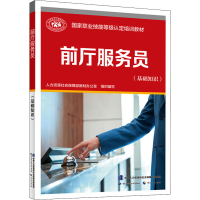 [M]前厅服务员(基础知识) 人力资源社会保障部教材办公室 编 -9787516750384