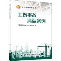 [M]工伤事故典型案例 "工伤预防科普丛书"编委会 编 -9787516750636