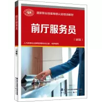 [M]前厅服务员(初级) 人力资源社会保障部教材办公室 编 -9787516750612