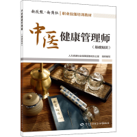 [M]中医健康管理师(基础知识) 人力资源社会保障部教材办公室 编 -9787516750506
