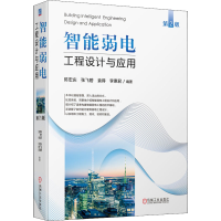 [M]智能弱电工程设计与应用 第2版 陈宏庆 等 编 -9787111682820