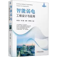 [M]智能弱电工程设计与应用 第2版 陈宏庆 等 编 -9787111682820