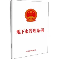 [M]地下水管理条例-9787521622225