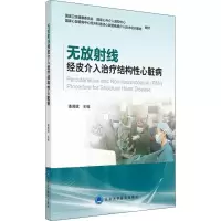 [M]无放射线经皮介入治疗结构性心脏病-9787565918377