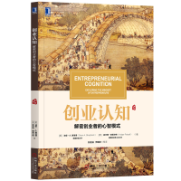 [M]创业认知:解密创业者的心智模式/DEANA.SHEPHERD,HOLGERPAT-9787111636649