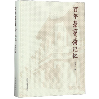 [M]百年荣宝斋记忆-9787500321286