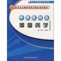 [M]中西医结合肿瘤病学-9787801566720