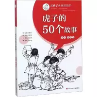 [M]虎子的50个故事/红孩子丛书-9787536588448