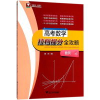 [M]高考数学拉档提分全攻略 闻杰 著 著 -9787308180306