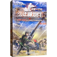 [M]少年神炮兵-9787559711113