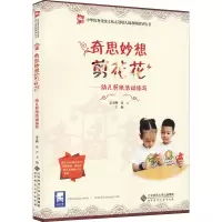 [M]奇思妙想剪花花——幼儿剪纸活动指导 孟金顺,沈立 编 -9787303269976