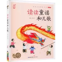 [M]读读童谣和儿歌-9787539568737