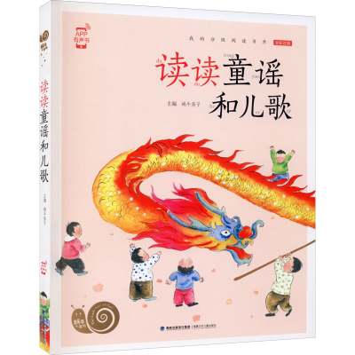 [M]读读童谣和儿歌-9787539568737