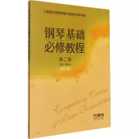 [M]钢琴基础必修教程 第2册(修订版)-9787552309119