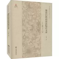 [M]黎语白沙话语法标注文本 吴艳 著 -9787520179096