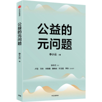 [M]公益的元问题 李小云 著 -9787521736052