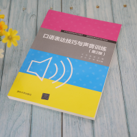 [M]口语表达技巧与声音训练(第2版) 王洋,赵妍 编 -9787302568223