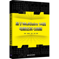 [M]基于Multisim 14的电路仿真与创新 熊伟 等 编 -9787302591320