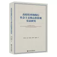 [M]高校培育和践行社会主义核心价值观实证研究-9787520162524
