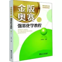 [M]金版奥赛与强基化学教程(高2) 林肃浩 编 -9787308217439