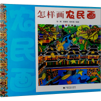 [M]怎样画农民画 马践,吴健纯,杨共国 编 -9787536373877