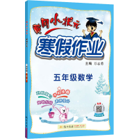 [M]黄冈小状元寒假作业 5年级数学 万志勇 编 -9787508860565