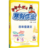 [M]黄冈小状元寒假作业 4年级语文 万志勇 编 -9787508860657