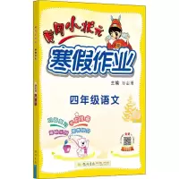 [M]黄冈小状元寒假作业 4年级语文 万志勇 编 -9787508860657