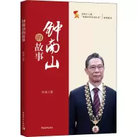 [M]钟南山的故事 叶依 著 -9787515365138