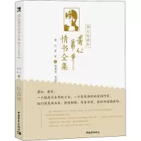 [M]萧红萧军情书全集 图文珍藏本 萧红,萧军 著 陈漱渝 编 -9787515363523