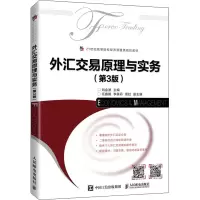 [M]外汇交易原理与实务(第3版) 刘金波 编 -9787115570468