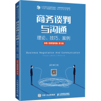 [M]商务谈判与沟通 理论、技巧、案例 双色 视频指导版 第3版 龚荒 编 -9787115565914